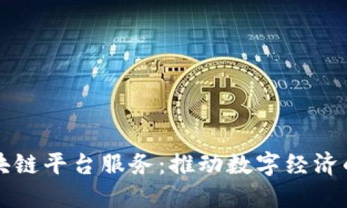 杭州区块链平台服务：推动数字经济的新引擎