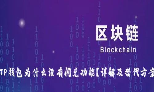 TP钱包为什么没有闪兑功能？详解及替代方案
